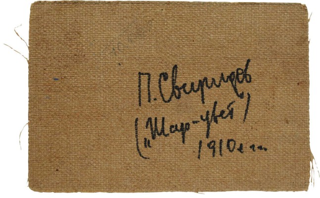 Свиридов Пётр Петрович. Зимний пейзаж